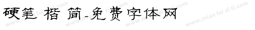 硬笔 楷 简字体转换